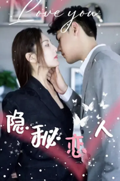 隐秘恋人