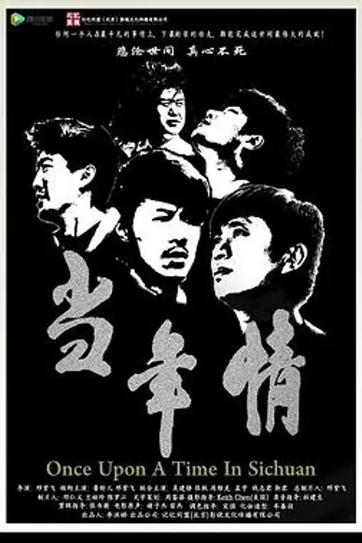 当年情
