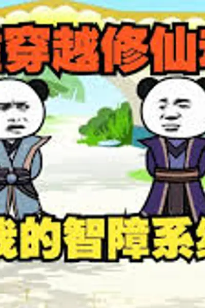 我的智障系统