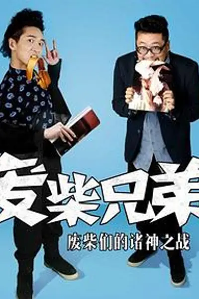 废柴兄弟2