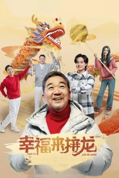 幸福来接龙