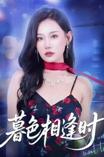 暮色相逢时