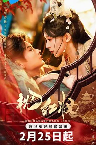 枕红妆