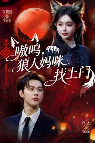 嗷呜，狼人妈咪找上门