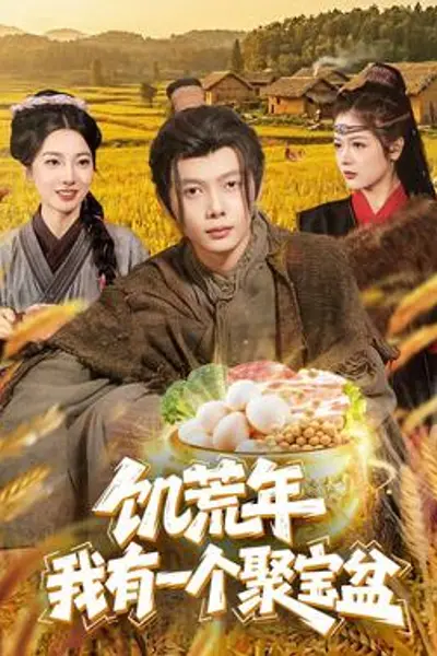 饥荒年:我有一个聚宝盆