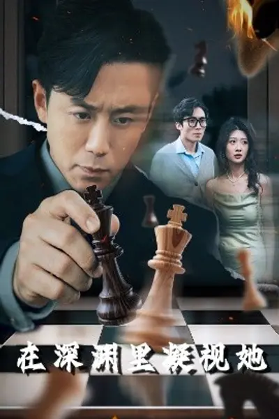 在深渊里凝视她