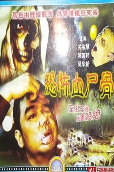 恐怖血尸骨