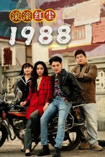 滚滚红尘1988