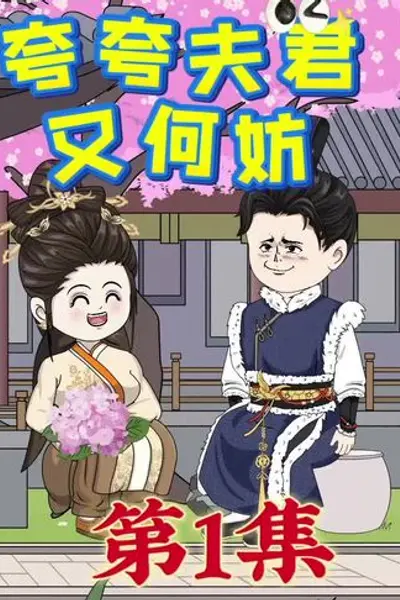 夸夸夫君又何妨