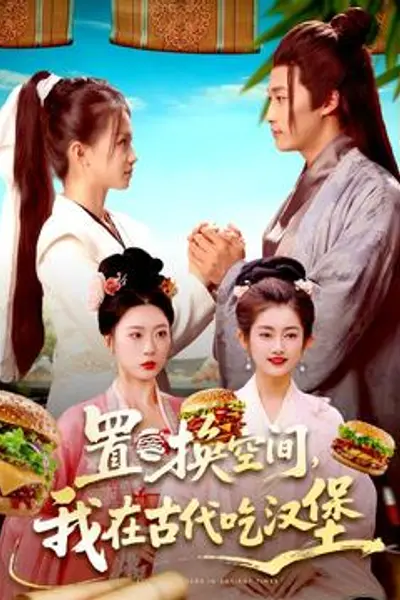 置换空间 ，我在古代吃汉堡