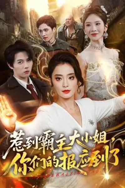 惹到霸主大小姐,你们的报应到了