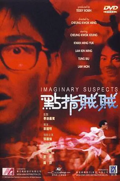 点指贼贼