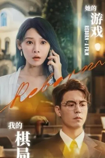 她的游戏，我的棋局