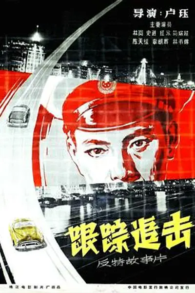 跟踪追击