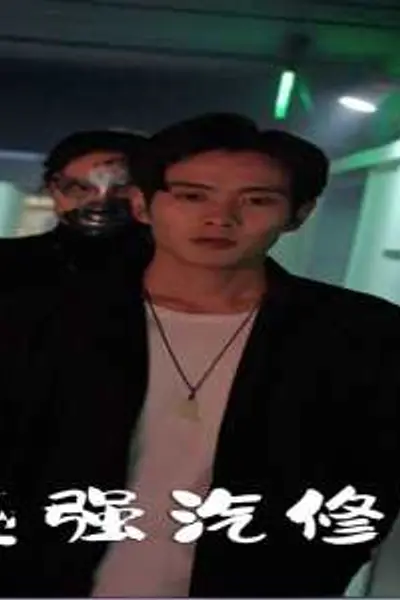 最强汽修王