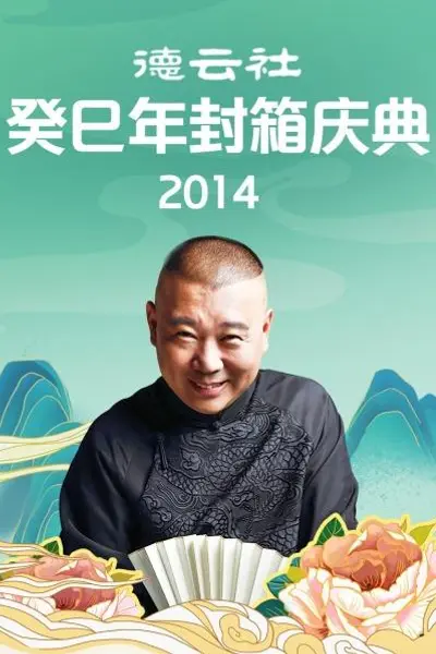 德云社癸巳年封箱庆典2014