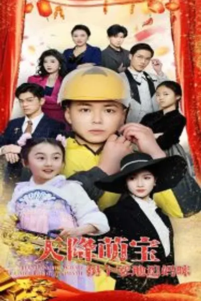 天降萌宝拐个爹地追妈咪