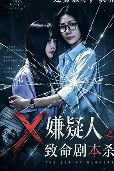 嫌疑人之致命剧本杀