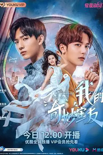 我的奇妙室友