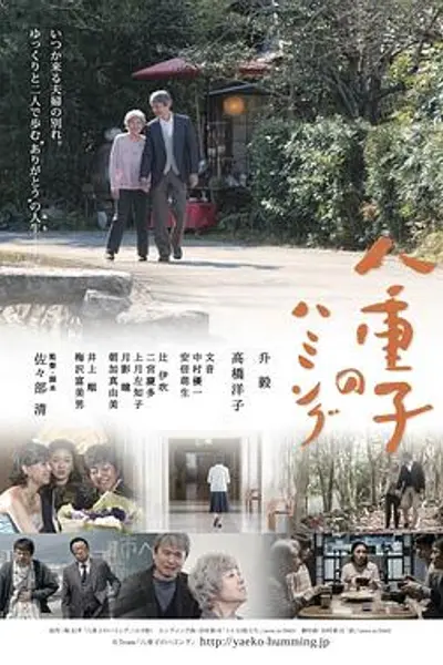 八重子的低音