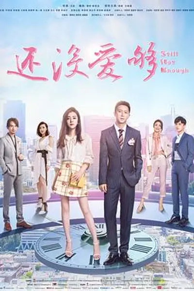 还没爱够