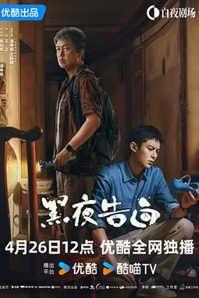 黑夜告白