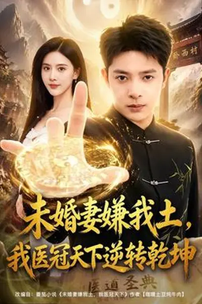 未婚妻嫌我土，我医冠天下逆转乾坤