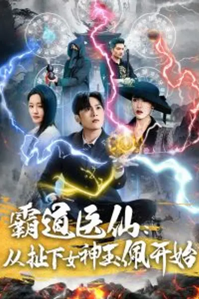 霸道医仙：从扯下女神玉佩开始