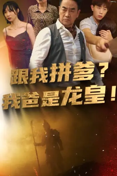 跟我拼爹，我爸是龙皇