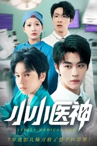 小小医神