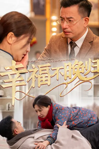 幸福不晚归
