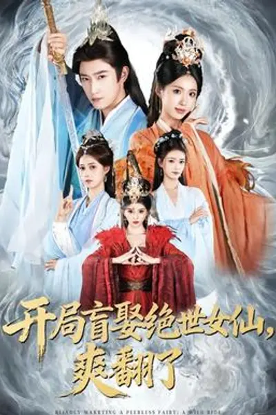 开局盲娶绝世女仙,爽翻了