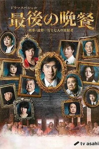 最后的晚餐