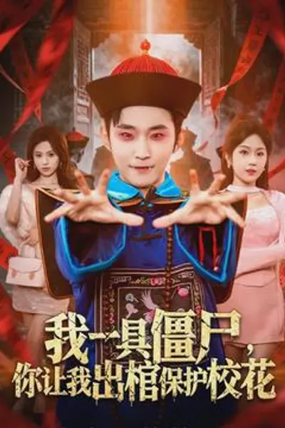 我一具僵尸，你让我出棺保护校花