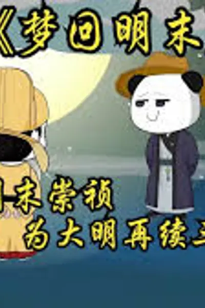梦回明末