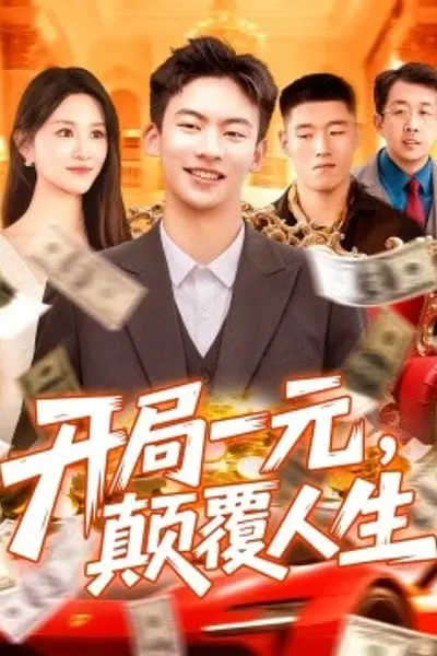开局一元,颠覆人生