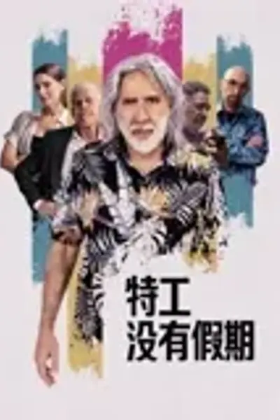 特工没有假期