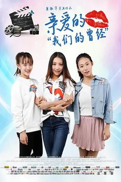 亲爱的我们的曾经