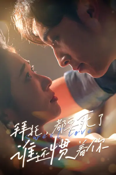 拜托,都要死了,谁还惯着你