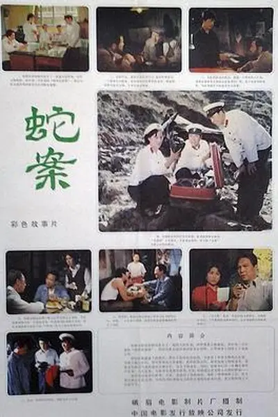 蛇案