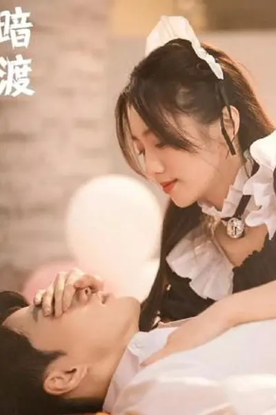 暗渡