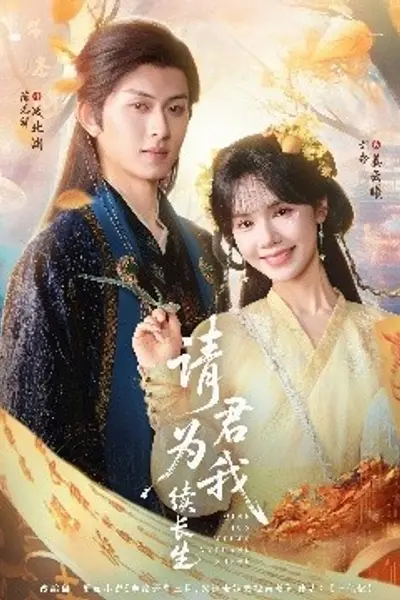 请君为我续长生