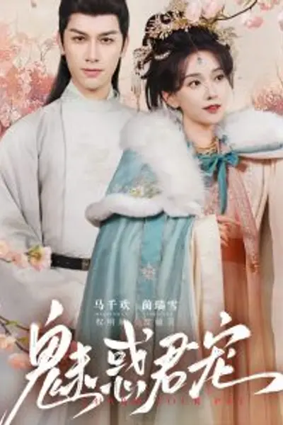魅惑君宠