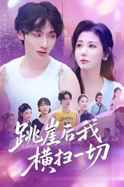 跳崖后我横扫一切