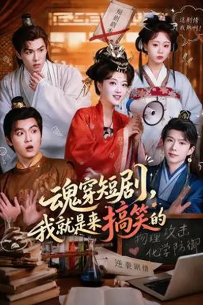 魂穿短剧，我就是来搞笑的