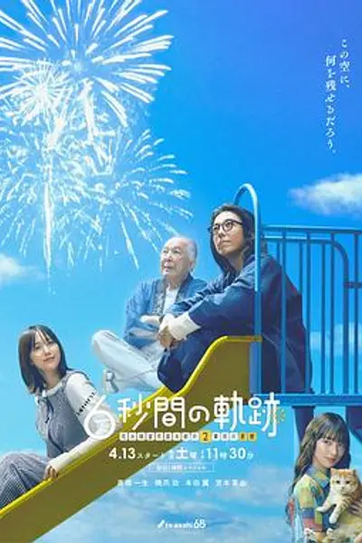 6秒钟的轨迹~烟花师望月星太郎的第二个忧郁