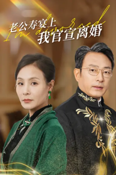 老公寿宴上我官宣离婚