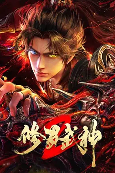 修罗武神第二季