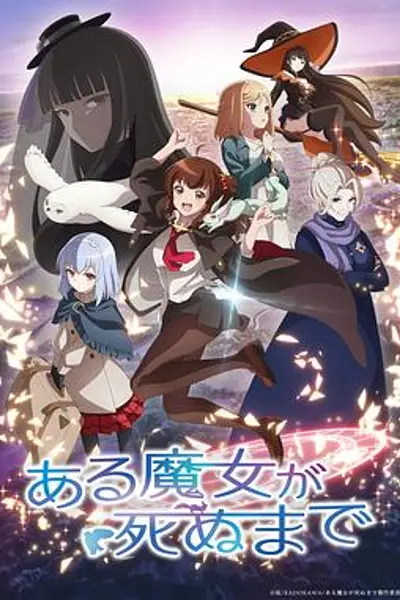直至魔女消逝