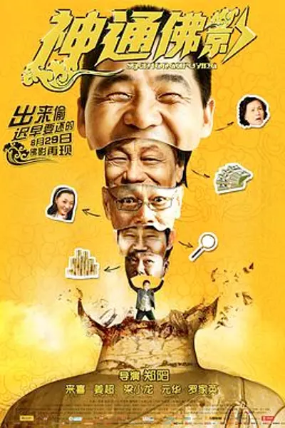 神通佛影